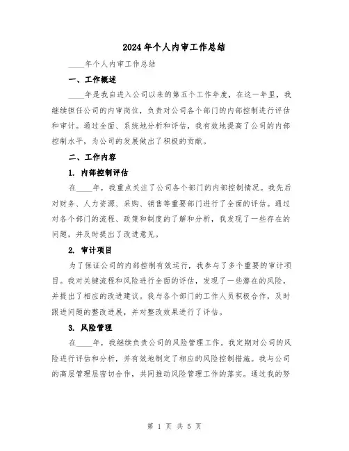 2024年个人内审工作总结(2篇)
