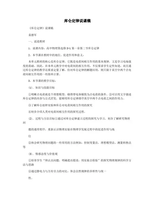 库仑定律说课稿