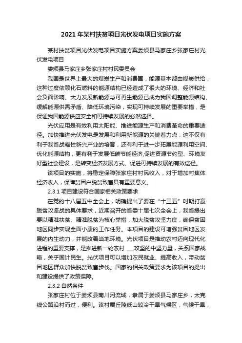 2021年某村扶贫项目光伏发电项目实施方案