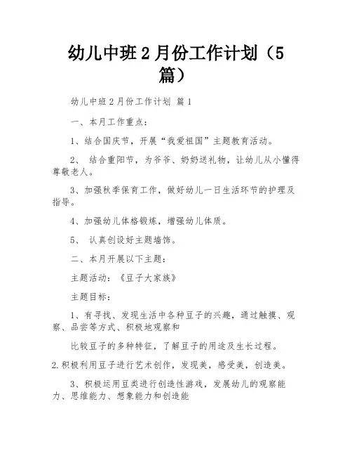 幼儿中班2月份工作计划(5篇)