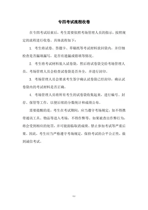 专四考试流程收卷