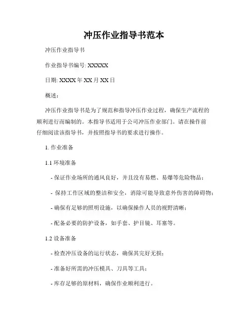 冲压作业指导书范本