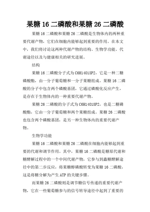 果糖16二磷酸和果糖26二磷酸