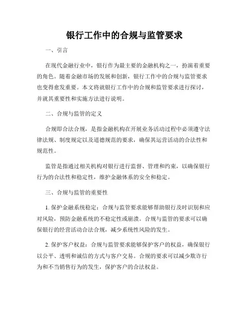 银行工作中的合规与监管要求