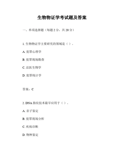 生物物证学考试题及答案