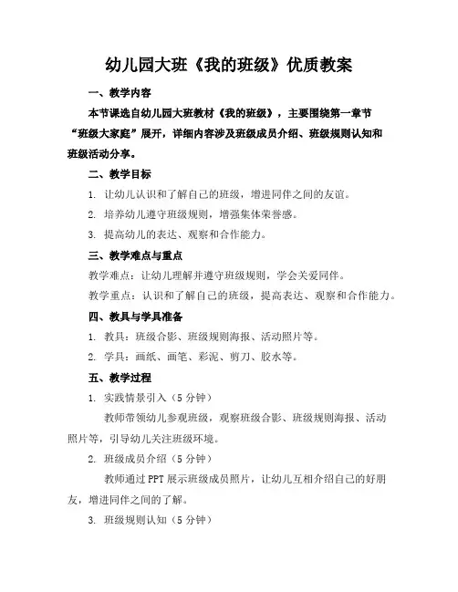 幼儿园大班《我的班级》优质教案