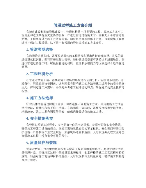 管道过桥施工方案介绍