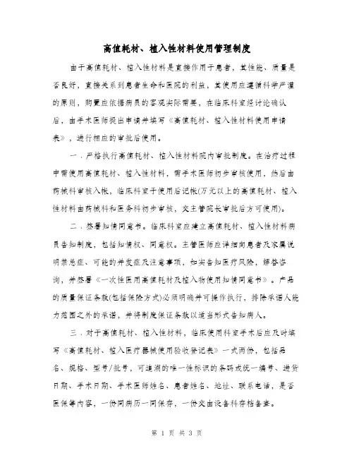 高值耗材、植入性材料使用管理制度(2篇)