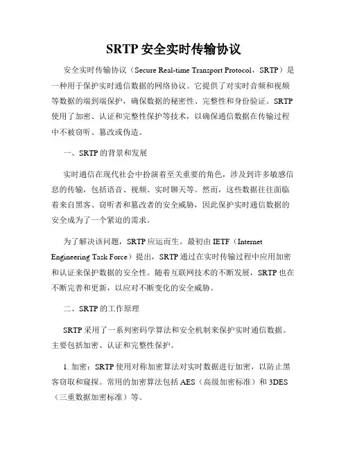 SRTP安全实时传输协议