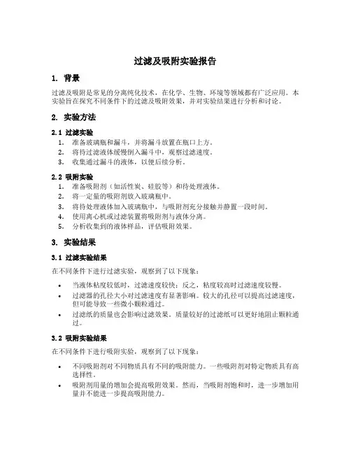 过滤及吸附实验报告
