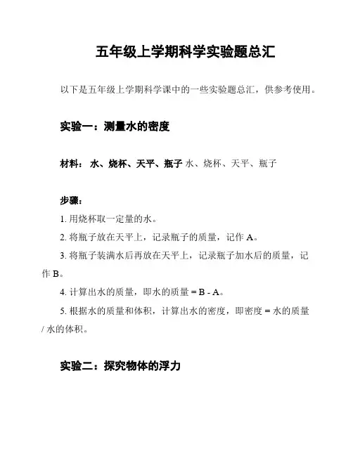 五年级上学期科学实验题总汇