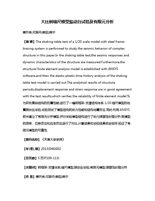 大比例缩尺模型振动台试验及有限元分析