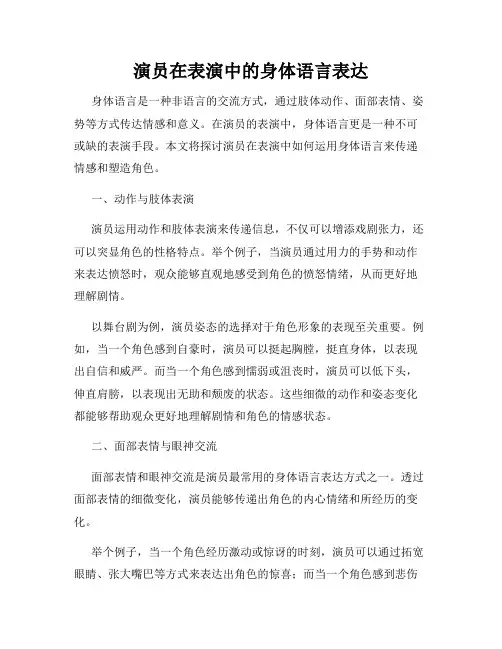 演员在表演中的身体语言表达