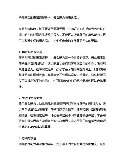 幼儿园戏剧表演课程导入：舞台魅力与表达能力