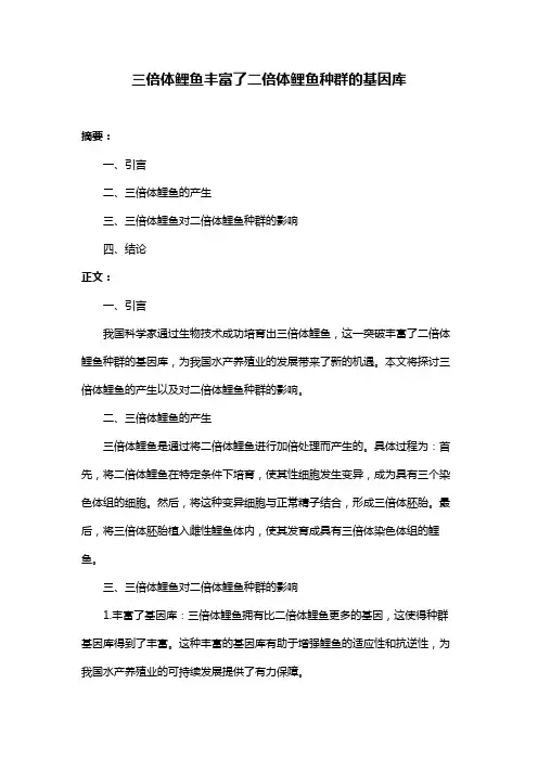三倍体鲤鱼丰富了二倍体鲤鱼种群的基因库