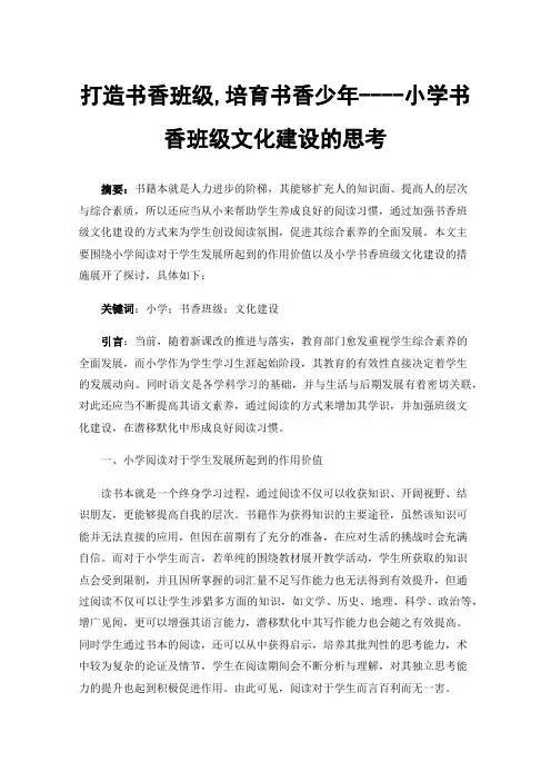打造书香班级,培育书香少年----小学书香班级文化建设的思考