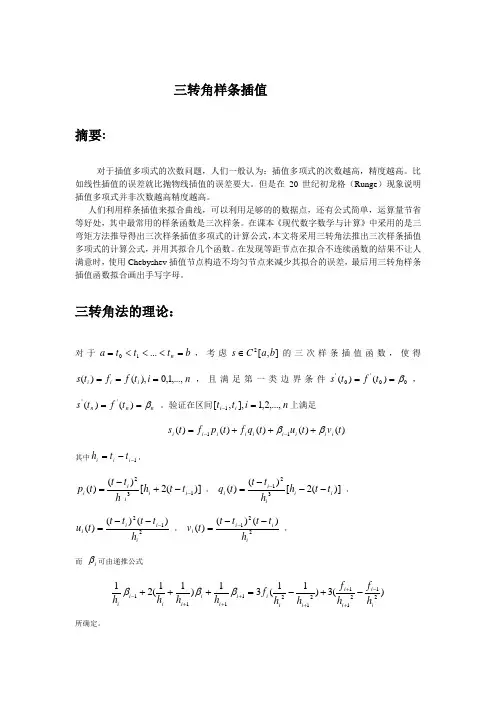 三转角样条插值