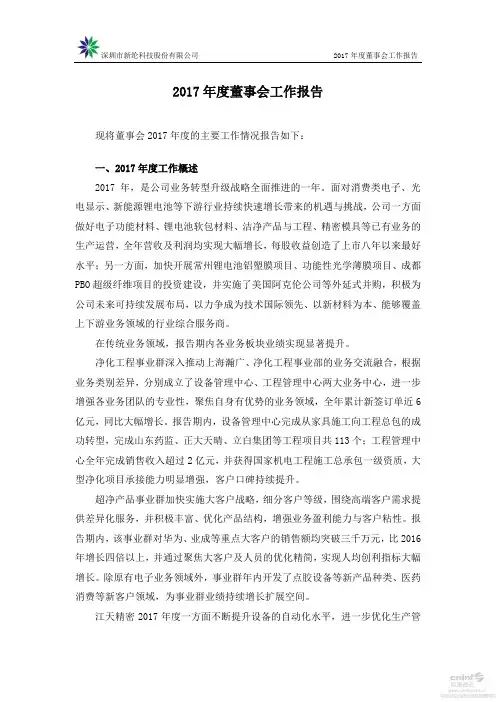 2017年度董事会工作报告