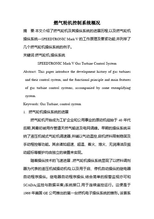 燃气轮机控制系统概况
