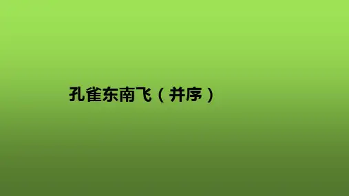 人教版高中语文必修2第二单元6 孔雀东南飞并序课件(共33张PPT)