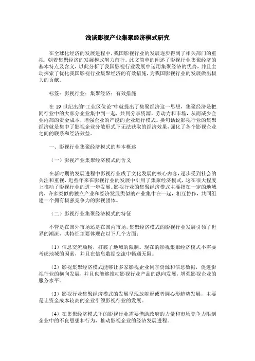 浅谈影视产业集聚经济模式研究