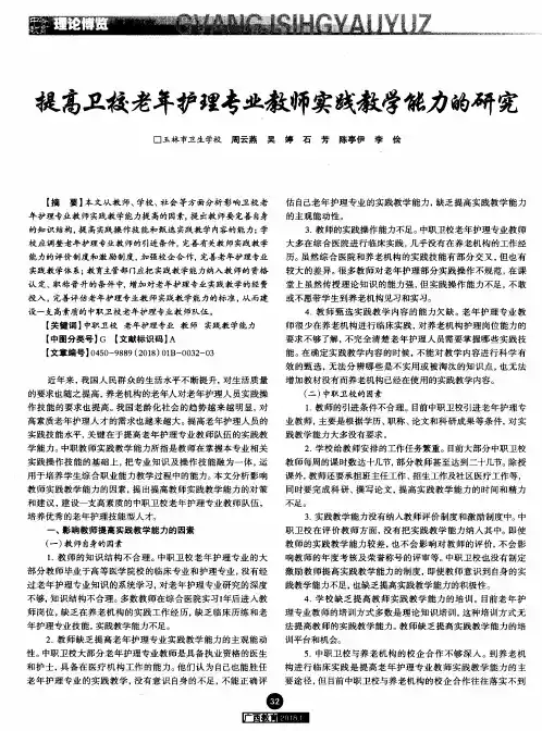 提高卫校老年护理专业教师实践教学能力的研究