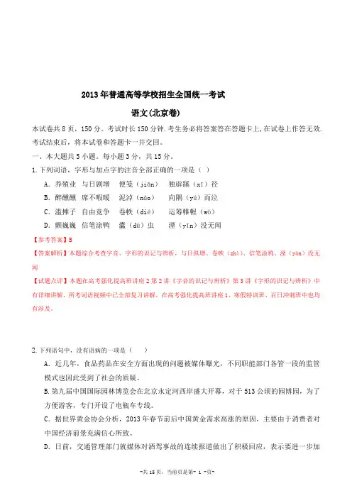 2013年高考试题及解析：语文(北京卷)