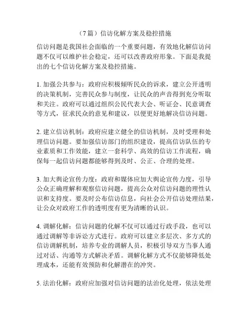 (7篇)信访化解方案及稳控措施