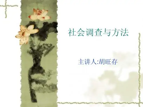社会调查方法课件