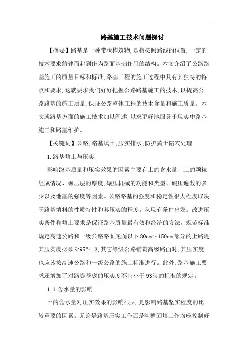 路基施工技术问题论文