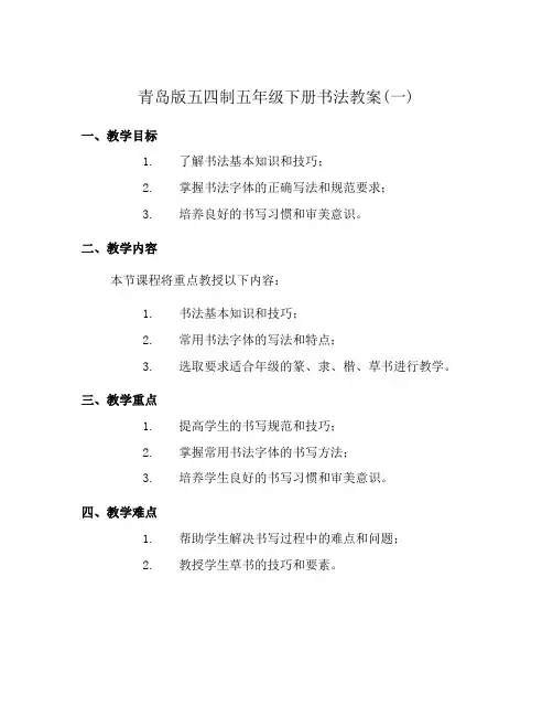青岛版五四制五年级下册书法教案(一)