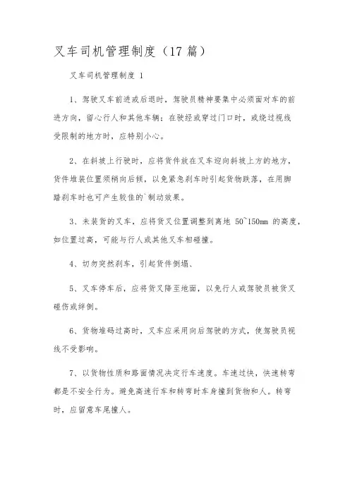 叉车司机管理制度(17篇)