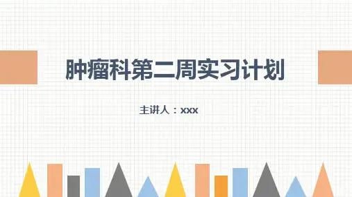 肿瘤科护理小讲课第二周PPT课件