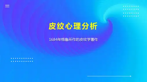 皮纹心理分析