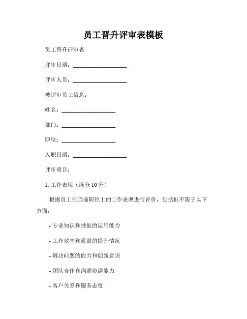 员工晋升评审表模板