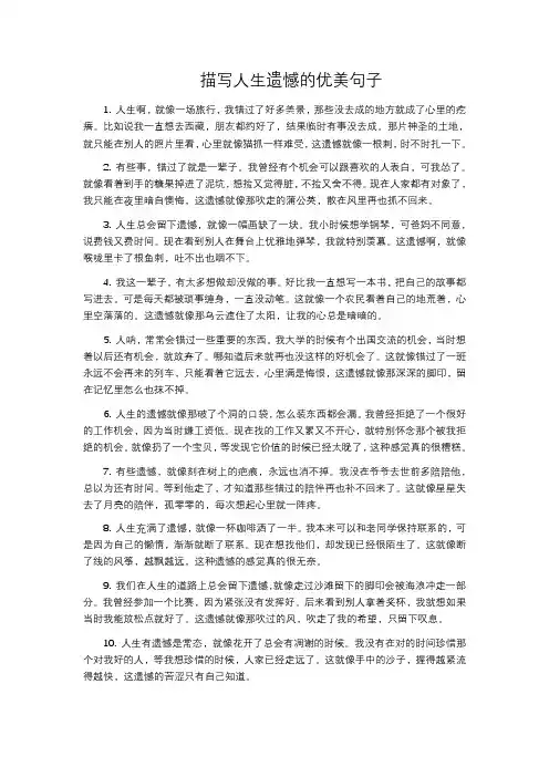 描写人生遗憾的优美句子