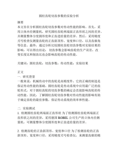 圆柱齿轮切齿参数的实验分析