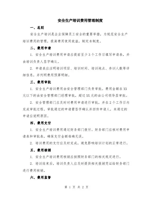 安全生产培训费用管理制度