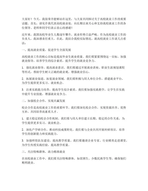 高校就业处领导发言稿范文