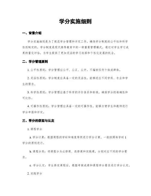 学分实施细则