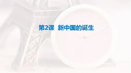 【上好课】《新中国的诞生》精品课件