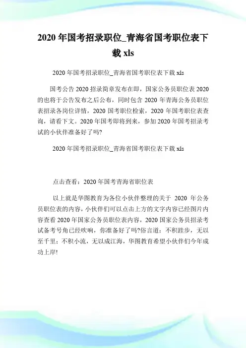 2020年国考招录职位青海省国考职位表下载.doc