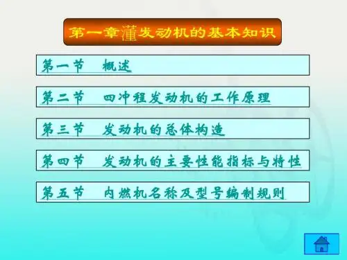 第一章《汽车构造(第2版) 》关文达主编