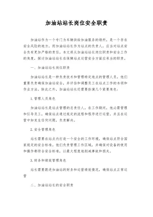 加油站站长岗位安全职责