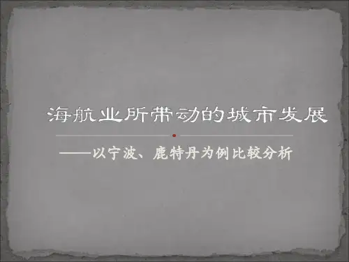 关于港口城市的对比研究——以宁波鹿、特丹为例