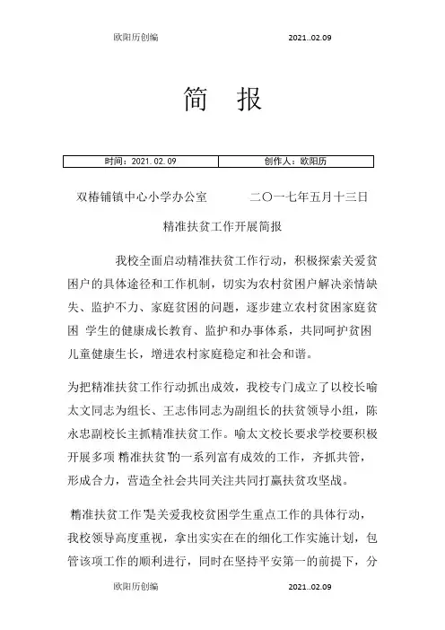 精准扶贫工作开展简报之欧阳历创编