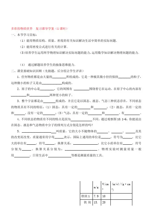 九年级物理第十一章 多彩的物质世界多彩的物质世界 复习课导学案(1课时) 人教新课标版