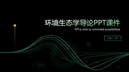 《环境生态学导论》课件