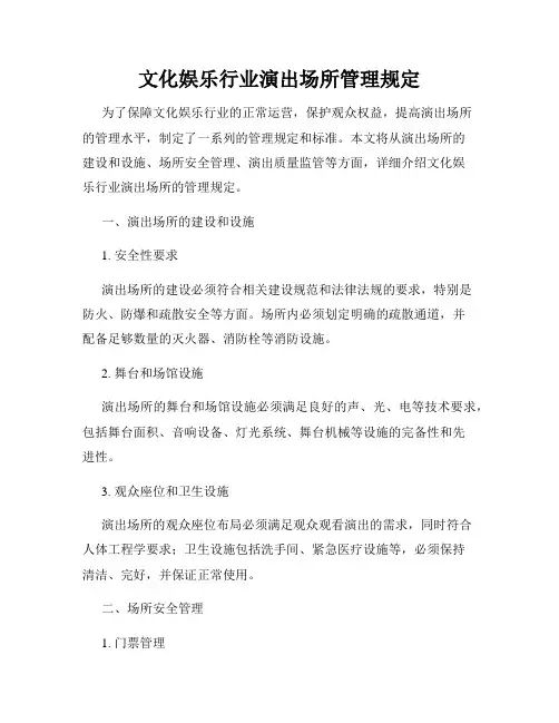 文化娱乐行业演出场所管理规定