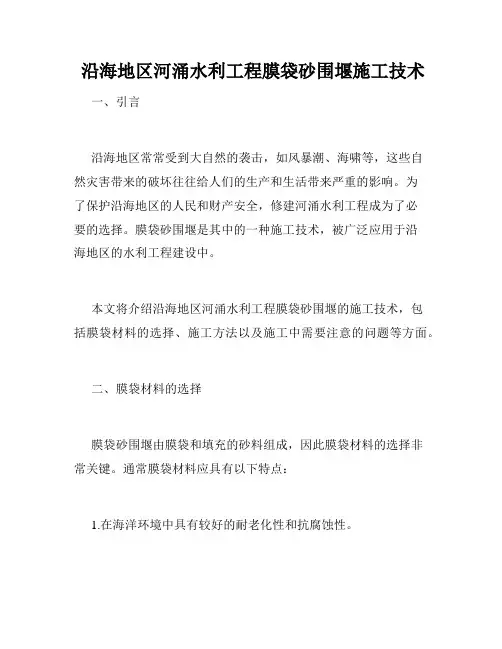  沿海地区河涌水利工程膜袋砂围堰施工技术